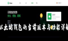 以太坊钱包的当前版本与