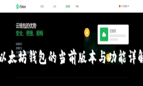 以太坊钱包的当前版本与功能详解
