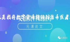 在区块链和加密货币的世