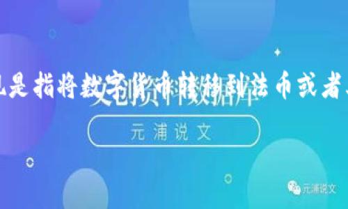 在区块链和加密货币的世界中，Tokenim是一种新兴的数字资产，允许用户进行多种金融交易，包括提现。提现是指将数字货币转移到法币或者其他银行卡、电子钱包中，以便用户可以实际使用或消费。以下是关于如何通过Tokenim进行提现的详细介绍。

如何使用Tokenim进行提现的全面指南