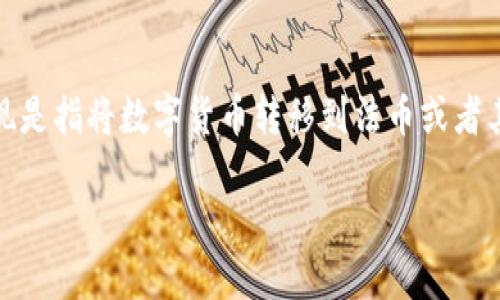 在区块链和加密货币的世界中，Tokenim是一种新兴的数字资产，允许用户进行多种金融交易，包括提现。提现是指将数字货币转移到法币或者其他银行卡、电子钱包中，以便用户可以实际使用或消费。以下是关于如何通过Tokenim进行提现的详细介绍。

如何使用Tokenim进行提现的全面指南