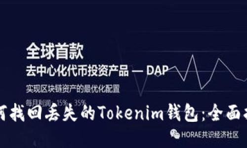 如何找回丢失的Tokenim钱包：全面指南