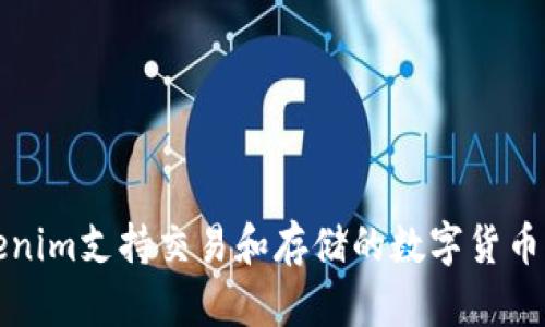 Tokenim支持交易和存储的数字货币一览