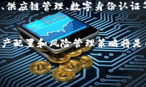   数字货币会议报告：全面解读数字货币的挑战与机遇 / 
 guanjianci 数字货币,会议报告,区块链,金融科技 /guanjianci 

在当今快速发展的金融科技领域，数字货币作为一种新兴的支付工具与投资资产，越来越受到全球关注。为了深入探讨数字货币的现状、未来发展趋势及其对经济的影响，各类数字货币会议相继召开。这份报告将全面总结最近一次重要的数字货币会议，呈现专家们的精彩演讲，以及行业内的深度讨论。本文还将探讨数字货币面临的主要挑战、市场机遇，并继续引导读者思考相关的问题。

数字货币的定义与分类
数字货币是指以数字形式存在的货币，包括加密货币、法定数字货币以及其他形式的电子货币。加密货币（如比特币、以太坊）利用区块链技术进行去中心化的交易，增加了交易的透明度与安全性。法定数字货币是由国家中央银行发行，并提供法律效力的数字形式货币，例如中国的数字人民币。其他形式的电子货币则包括传统银行的电子支付系统。

数字货币的市场现状
截至2023年，全球数字货币的市场规模已经达到了数万亿美元。尤其是在新冠疫情后，越来越多的人开始接受数字支付，推动了数字货币的普及。各国中央银行纷纷研究数字货币的可行性，试图利用这一新兴技术提高支付效率、降低交易费用。同时，加密货币市场也经历了巨大的波动，从2017年的价格狂热到后来的监管压力，市场一直在震荡中前行。

数字货币的技术基础
数字货币大多建立在区块链技术之上。区块链是一种去中心化的数据库技术，允许在不需要第三方的情况下进行安全交易。这种技术保证了交易的不可篡改和透明性，吸引了金融、医疗、物流等多个行业的应用。技术基础尽管有优势，但也存在诸如可扩展性、安全性等问题，行业专家正在积极研究相关解决方案。

数字货币的法律与监管挑战
数字货币的快速发展引发了全球范围内的监管关注。各国政府对此的态度不一，部分国家如美国和欧盟积极建立监管框架，以保护投资者利益并预防洗钱等违法行为。而另一些国家则对数字货币采取较为宽松的态度，试图支持创新与发展。如何在促进技术创新和保护金融安全之间找到平衡，是各国面临的重大挑战。

未来的发展趋势
数字货币的未来充满了机遇与挑战。随着技术的不断进步，数字货币的使用场景将进一步拓展，可能涵盖更多的商业和个人消费。然而，监管政策的变化、市场竞争的加剧及技术问题等因素，都会影响其发展路径。因此，为了把握未来的机会，各方必须对此进行深思熟虑的策略制定。

相关问题探讨

1. 数字货币对传统金融系统的影响是什么？
数字货币的崛起对传统金融系统带来了重大的冲击。首先，数字货币提供了去中心化的支付方式，可以降低交易成本，提高国际汇款的效率。其次，由于其匿名性和其他特性，数字货币给银行和金融中介带来了竞争压力，迫使它们加速数字化转型和业务创新。然而，这一转变也可能引发金融系统的稳定性问题，特别是在监管不健全的情况下，如何确保金融安全成为关键。

2. 加密货币市场的波动性如何影响投资者？
加密货币市场以其强烈的波动性著称。在短时间内，其价格可以经历剧烈的涨跌，这一特点对于投资者来说既是机会也是风险。一方面，成功抓住市场动态的投资者能够在短期内获得丰厚的回报；另一方面，市场的不稳定性也可能导致巨大的财务损失。为了应对这种波动性，投资者需要具备良好的风险管理能力，结合技术分析和基本面研究，作出理性的投资决策。

3. 数字法币的推出会对普通民众的生活产生哪些影响？
数字法币的推出意味着国家在货币链条中加入了一种新的支付形式。它将提高支付的便利性，为普通民众提供更快捷和安全的交易体验。此外，数字法币能够降低现金使用的成本，提高资金流动效率，推进金融普惠。然而，数字法币也可能带来隐私问题，政府在交易过程中的监控能力增强，在保护个人隐私和国家安全之间，需要找到适当的平衡点。

4. 如何看待区块链技术未来的发展方向？
区块链技术的发展正在不断向完善化和多样化迈进。未来，区块链的应用领域可能扩展至更多的行业，如医疗、物流、教育等。在企业资产数字化的趋势下，区块链还可能在贸易金融、供应链管理、数字身份认证等领域大展拳脚。然而，当前技术仍需解决性能瓶颈、标准化问题和跨链互操作性等挑战，以推动行业的健康发展。

5. 数字货币的投资风险与机遇如何共存？
数字货币市场的确充满了机会，但同时也伴随着不可忽视的风险。投资者在追求高回报的同时，必须对市场的潜在风险有清晰的认识，如市场波动、法规变化、技术风险等。合理的资产配置和风险管理策略将是成功投资的关键。同时，对于长期来看，数字货币的广泛应用和市场成熟将为投资者带来诸多机遇，因此在投资决策时，理智与前瞻性不可或缺。

数字货币的未来无疑是充满挑战与机遇的。随着行业的不断演变，相关的讨论与研究也会进一步深入。希望这份报告能够为相关从业者和文件读者提供有价值的参考与启示。