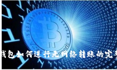 IM冷钱包如何进行无网络转账的完整指南