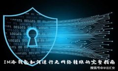 IM冷钱包如何进行无网络转