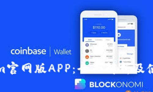 Tokenim官网版APP：全面解析及使用指南