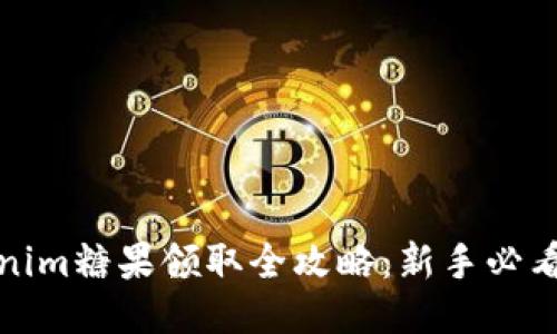 Tokenim糖果领取全攻略：新手必看指南