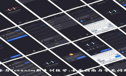 如何参与Tokenim新手训练营：全面指南与常见问题解答