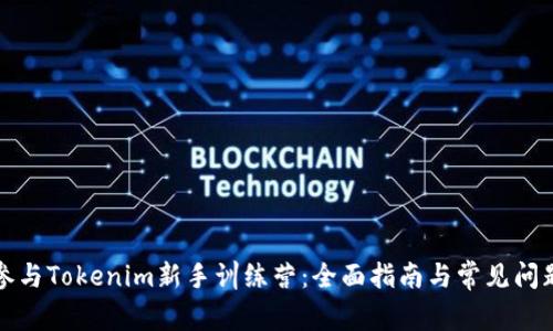 如何参与Tokenim新手训练营：全面指南与常见问题解答