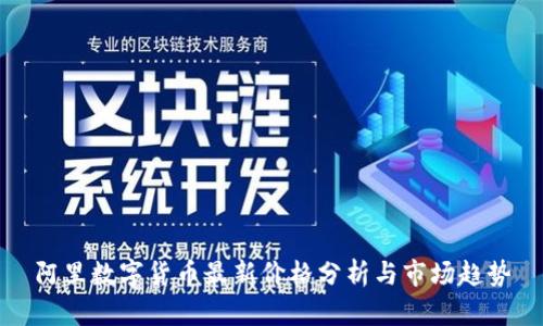 阿里数字货币最新价格分析与市场趋势