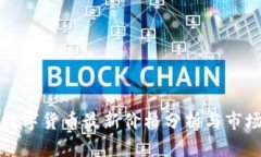 阿里数字货币最新价格分