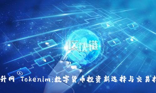 币升网 Tokenim：数字货币投资新选择与交易指南