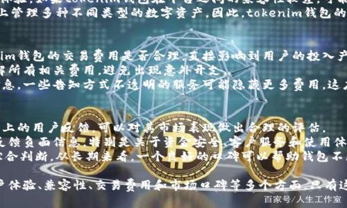 在讨论“tokenim钱包是否是骗局”这个问题之前，我们需要先了解tokenim钱包的基本信息，以及它在加密货币领域中的运作方式。同时，我们也要探讨诈骗行为的普遍特征，以帮助用户做出更明智的判断。

基本信息

tokenim钱包是一种数字货币钱包，用户可以用它来存储、发送和接收各种类型的加密货币。数字货币钱包通常有两种类型：热钱包和冷钱包。热钱包是在线钱包，方便用户进行频繁交易；而冷钱包则是离线存储，更加安全，适合长期持有。

tokenim钱包是否为骗局，关键在于它的透明度、用户反馈和运营公司的信誉等因素。在使用任何数字货币钱包时，了解其背景以及是否受到监管是至关重要的。

常见的骗局特征

在考虑tokenim钱包是否是骗局时，有一些特征可以帮助识别潜在风险：

1. **缺乏透明度**：合法的公司通常会提供清晰的联系方式、注册地址以及透明的团队信息。如果tokenim钱包缺乏这些信息，应警惕其真实性。

2. **虚假宣传**：一些骗局会通过夸大其功能和回报率来吸引用户。用户应当警惕那些承诺保证高收益的工具。

3. **用户反馈**：查看其他用户的评价是判断其可靠性的重要途径。如果存在大量负面评价或投诉，应考虑使用其他钱包。

4. **安全性问题**：检查钱包的安全性，例如是否有对应的安全认证，以及是否有过安全漏洞的记录。

5. **监管情况**：某些国家对加密货币钱包有严格的监管要求，确保所用钱包符合这些要求是保护自身利益的重要手段。

问题一：tokenim钱包的安全性如何？
安全性是一款数字货币钱包的核心要素之一。对于tokenim钱包的安全性，我们可以从多个方面进行分析。首先，用户的私钥如何存储非常关键。若tokenim钱包采用了强加密技术以及用户私钥不在在线状态，那么它在安全性上相对较高。
其次，tokenim钱包是否有完善的安全机制，比如两步验证（2FA）、账户异常活动的监测和及时通知用户等功能，这些都是提高安全性的关键。但若其没有这些基本的安全措施，用户在使用过程中可能面临风险。
这里还需提到的是，任何数字货币都有被盗的风险，因此用户在进行交易时应谨慎，保持软件和防病毒系统的更新，以减少潜在的安全隐患。

问题二：tokenim钱包的用户体验如何？
用户体验是数字货币钱包的重要组成部分。使用tokenim钱包的用户体验如何，通常可以从界面的友好性、操作的简便性、售后服务的质量等方面进行考量。
首先，tokenim钱包的界面设计是否，操作是否直观。如果用户在使用过程中频繁出现操作错误，这将大大降低使用体验。而良好的用户体验则能吸引更多用户，并促进其使用。
此外，提供多语言支持和丰富的帮助文档也是提升用户体验的重要方面。用户在遇到问题时，是否能及时得到帮助，直接影响到他们对钱包的整体满意度。
最后，客户支持的质量也不可忽视。tokenim钱包是否有积极的客服团队，能否及时解决用户问题等等，都是用户体验的重要方面。

问题三：tokenim钱包的兼容性如何？
兼容性是数字货币钱包在不同平台和设备间使用的一项关键指标。tokenim钱包是否支持多种操作系统（如Windows、macOS、Linux等）和移动设备（如iOS和Android平台），直接影响到用户的使用便利性。
一个优秀的数字货币钱包应该能够在多种设备上同步用户的账户信息，提供流畅的一致性体验。如果tokenim钱包在平台之间的兼容性较差，可能会导致用户在不同设备上使用时遇到多种问题。
此外，它还应支持多种加密货币。随着数字货币种类的不断增加，用户可能希望在一个平台上管理多种不同类型的数字资产。因此，tokenim钱包的兼容性也是潜在用户考虑的重要因素之一。

问题四：tokenim钱包的交易费用如何？
除了安全性和用户体验外，交易费用同样也是使用数字货币钱包时必须考虑的因素。tokenim钱包的交易费用是否合理，直接影响到用户的投入产出比。
通常，数字货币交易费用包括网络手续费和服务费。用户在使用tokenim钱包时，需提前了解所有相关费用，避免出现意外开支。
另外，tokenim钱包的费率是否透明也是重要的考量。用户应该能够轻松找到有关费用的信息，一些告知方式不透明的服务可能隐藏更多费用，这应该引起警惕。

问题五：tokenim钱包的市场口碑如何？
市场口碑是评估tokenim钱包的重要指标之一。通过查看社交媒体、论坛和第三方评价网站上的用户反馈，可以对其市场表现做出合理的评估。
如果tokenim钱包在用户中拥有良好的声誉，那么它可能更值得信任。反之，如果很多用户反馈负面信息，特别是关于资金安全、客户服务和使用体验的投诉，那就要谨慎了。
此外，行业内的评价同样重要。一些加密货币行业的专业媒体或博主的评价可以帮助用户综合判断。从长期来看，一个良好的口碑可以帮助钱包不断吸引新用户，并保持现有用户的忠诚度。

综上所述，用户在使用tokenim钱包或其他数字货币钱包时，应全面考量钱包的安全性、用户体验、兼容性、交易费用和市场口碑等多个方面。只有这样，才能够较好地判断其是否靠谱，避免潜在的财务风险。
