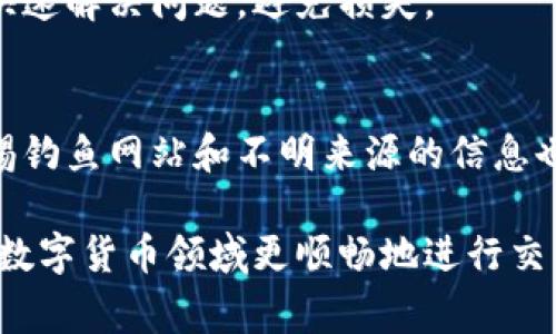   Tokenim转账异常解决指南：如何有效排查与处理？ / 
 guanjianci Tokenim, 转账异常, 解决方案, 数字货币 /guanjianci 

引言
在数字货币的快速发展中，Tokenim作为一种新兴的交易平台，为用户提供了多样化的交易与转账服务。然而，用户在进行转账操作时，往往会遇到各种异常情况，这不仅影响了用户的交易体验，也可能导致经济损失。因此，了解Tokenim转账异常的原因及解决办法，对于每个用户来说都至关重要。

一、Tokenim转账异常的常见原因
理解转账异常的原因是排查问题的第一步。通常，Tokenim转账异常可能由以下几种原因造成：
ul
  listrong网络问题：/strong由于区块链技术依赖于网络进行数据传输，网络的延迟或丢包都会导致转账操作失败。/li
  listrong发送方余额不足：/strong若用户在进行转账时，发送方的余额低于转账金额及相应的手续费，转账将无法完成。/li
  listrong地址输入错误：/strong用户在输入接收方地址时，任何细微的错误都可能导致转账异常，甚至资金丢失。/li
  listrongTokenim平台维护：/strong如平台正在进行系统升级或维护，转账功能可能被暂时禁用。/li
  listrong合约执行失败：/strong某些复杂的转账操作可能涉及智能合约，如果合约没有被正确执行，也会导致异常。/li
/ul

二、如何排查Tokenim转账异常
当用户遇到转账异常时，需要逐步进行排查，找出具体问题所在。以下是一些推荐的排查步骤：

h41. 检查网络连接/h4
首先，检查您的网络连接是否正常。您可以尝试通过访问其他网站确认网络是否通畅，或者重启路由器及设备。如果网络不稳定，请稍后再试。

h42. 确认账户余额/h4
登陆Tokenim账户后，查看余额是否足够以完成转账。请确认转账金额加上手续费能够顺利从账户余额中扣除。

h43. 验证接收地址/h4
再次检查您输入的接收地址，确保无误并且与您希望转账的目标一致。可以复制并粘贴地址以避免手动输入时发生错误。

h44. 查看平台公告/h4
访问Tokenim的官方网站或者社交媒体，查看是否有关于系统维护的公告。如果平台正在进行升级，您可能需要等待。

h45. 分析智能合约/h4
对于涉及智能合约的转账，用户可以查看合约的运行状态及参数设置，确认合约是否被正确发布和执行。

三、Tokenim转账异常的处理方法
如果经过排查后仍然存在转账异常，那么用户可以采取以下几种处理办法：

h41. 重新发起转账/h4
确保您已经排查过所有可能的问题后，可以尝试重新发起转账。请在确认余额充足及地址正确的情况下再进行操作。

h42. 联系客户支持/h4
如果转账仍然异常，可以向Tokenim的客户支持团队寻求帮助。提供具体的转账信息（如时间、金额、地址等）将有助于他们快速帮您解决问题。

h43. 查阅用户社区/h4
在Tokenim用户社区或相关论坛中查找类似的问题，有可能其他用户已经解决了相同的异常，这些经验可能对您很有帮助。

h44. 参考帮助文档/h4
Tokenim平台通常会提供用户帮助文档，针对不同类型的问题给出明确的解决方案，用户应当仔细阅读并按照流程进行操作。

h45. 等待处理反馈/h4
在联系客户支持后，用户需要耐心等待反馈。大部分情况下，客服会在合理的时间内给予回复，及时解决您的问题。

四、如何预防Tokenim转账异常
为了避免未来出现转账异常，用户也可以采取一些预防措施：

h41. 随时关注平台动态/h4
定期访问Tokenim网站并关注社交媒体，留意平台的公告及更新，确保您在适合的时机进行交易。

h42. 使用安全的网络/h4
在进行数字货币交易时，务必使用安全的网络环境。避免在公共Wi-Fi下进行交易操作，这样可以有效降低账户被盗的风险。

h43. 定期检查账户安全设置/h4
确保您的Tokenim账户具备全面的安全设置，如双重验证等。定期更新密码，确保账户安全。

h44. 学习相关知识/h4
了解数字货币及区块链的基本知识，熟悉Tokenim平台的操作流程，有助于在使用过程中快速应对问题。

h45. 记录交易信息/h4
在转账操作后，及时记录相关信息，如交易编号、时间、金额等，以便日后查询和排查问题。

五、常见问题解答

h41. Tokenim转账异常会导致资金损失吗？/h4
通常情况下，Tokenim的转账异常不会导致直接的资金损失。大多数异常情况只会导致转账未完成，资金仍保留在用户的账户中。然而，在极少数情况下，用户若未能妥善保留转账信息，可能会面临资金跟踪困难的问题，因此在操作时应注意保存相关凭证。

h42. 如何确认Tokenim转账是否成功？/h4
用户可以通过查看Tokenim账户的交易记录来确认转账是否成功。在成功转账后，系统会生成一笔交易记录，包括交易的时间、金额及状态。用户还可以在区块链浏览器中查询该笔交易的状态，以核实转账是否完成。

h43. Tokenim的手续费如何计算？/h4
Tokenim的手续费通常根据转账金额的比例或固定费用进行收取。不同类型的转账（如普通转账与智能合约转账）可能会有不同的手续费标准，具体费用信息可以参考Tokenim官网的相关说明。

h44. 在什么情况下需要联系Tokenim客服？/h4
用户在遇到转账异常、资金未到账、无法登录账户或者其他账户异常等情况下，可以考虑联系Tokenim客服。联系客服能够帮助用户快速解决问题，避免损失。

h45. 如何保护我的Tokenim账户安全？/h4
用户可以通过启用双重认证、定期更改密码、避免在不安全的网络环境下进行交易等方式来保护自己的Tokenim账户安全。此外，警惕钓鱼网站和不明来源的信息也是维护账户安全的重要措施。

总结而言，Tokenim转账异常并非罕见现象，了解其原因、排查步骤及应对措施对用户至关重要。通过积极的预防和学习，用户能够在数字货币领域更顺畅地进行交易与转账。