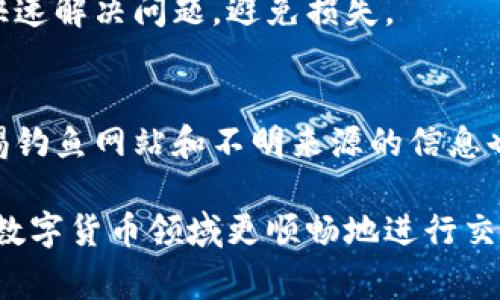   Tokenim转账异常解决指南：如何有效排查与处理？ / 
 guanjianci Tokenim, 转账异常, 解决方案, 数字货币 /guanjianci 

引言
在数字货币的快速发展中，Tokenim作为一种新兴的交易平台，为用户提供了多样化的交易与转账服务。然而，用户在进行转账操作时，往往会遇到各种异常情况，这不仅影响了用户的交易体验，也可能导致经济损失。因此，了解Tokenim转账异常的原因及解决办法，对于每个用户来说都至关重要。

一、Tokenim转账异常的常见原因
理解转账异常的原因是排查问题的第一步。通常，Tokenim转账异常可能由以下几种原因造成：
ul
  listrong网络问题：/strong由于区块链技术依赖于网络进行数据传输，网络的延迟或丢包都会导致转账操作失败。/li
  listrong发送方余额不足：/strong若用户在进行转账时，发送方的余额低于转账金额及相应的手续费，转账将无法完成。/li
  listrong地址输入错误：/strong用户在输入接收方地址时，任何细微的错误都可能导致转账异常，甚至资金丢失。/li
  listrongTokenim平台维护：/strong如平台正在进行系统升级或维护，转账功能可能被暂时禁用。/li
  listrong合约执行失败：/strong某些复杂的转账操作可能涉及智能合约，如果合约没有被正确执行，也会导致异常。/li
/ul

二、如何排查Tokenim转账异常
当用户遇到转账异常时，需要逐步进行排查，找出具体问题所在。以下是一些推荐的排查步骤：

h41. 检查网络连接/h4
首先，检查您的网络连接是否正常。您可以尝试通过访问其他网站确认网络是否通畅，或者重启路由器及设备。如果网络不稳定，请稍后再试。

h42. 确认账户余额/h4
登陆Tokenim账户后，查看余额是否足够以完成转账。请确认转账金额加上手续费能够顺利从账户余额中扣除。

h43. 验证接收地址/h4
再次检查您输入的接收地址，确保无误并且与您希望转账的目标一致。可以复制并粘贴地址以避免手动输入时发生错误。

h44. 查看平台公告/h4
访问Tokenim的官方网站或者社交媒体，查看是否有关于系统维护的公告。如果平台正在进行升级，您可能需要等待。

h45. 分析智能合约/h4
对于涉及智能合约的转账，用户可以查看合约的运行状态及参数设置，确认合约是否被正确发布和执行。

三、Tokenim转账异常的处理方法
如果经过排查后仍然存在转账异常，那么用户可以采取以下几种处理办法：

h41. 重新发起转账/h4
确保您已经排查过所有可能的问题后，可以尝试重新发起转账。请在确认余额充足及地址正确的情况下再进行操作。

h42. 联系客户支持/h4
如果转账仍然异常，可以向Tokenim的客户支持团队寻求帮助。提供具体的转账信息（如时间、金额、地址等）将有助于他们快速帮您解决问题。

h43. 查阅用户社区/h4
在Tokenim用户社区或相关论坛中查找类似的问题，有可能其他用户已经解决了相同的异常，这些经验可能对您很有帮助。

h44. 参考帮助文档/h4
Tokenim平台通常会提供用户帮助文档，针对不同类型的问题给出明确的解决方案，用户应当仔细阅读并按照流程进行操作。

h45. 等待处理反馈/h4
在联系客户支持后，用户需要耐心等待反馈。大部分情况下，客服会在合理的时间内给予回复，及时解决您的问题。

四、如何预防Tokenim转账异常
为了避免未来出现转账异常，用户也可以采取一些预防措施：

h41. 随时关注平台动态/h4
定期访问Tokenim网站并关注社交媒体，留意平台的公告及更新，确保您在适合的时机进行交易。

h42. 使用安全的网络/h4
在进行数字货币交易时，务必使用安全的网络环境。避免在公共Wi-Fi下进行交易操作，这样可以有效降低账户被盗的风险。

h43. 定期检查账户安全设置/h4
确保您的Tokenim账户具备全面的安全设置，如双重验证等。定期更新密码，确保账户安全。

h44. 学习相关知识/h4
了解数字货币及区块链的基本知识，熟悉Tokenim平台的操作流程，有助于在使用过程中快速应对问题。

h45. 记录交易信息/h4
在转账操作后，及时记录相关信息，如交易编号、时间、金额等，以便日后查询和排查问题。

五、常见问题解答

h41. Tokenim转账异常会导致资金损失吗？/h4
通常情况下，Tokenim的转账异常不会导致直接的资金损失。大多数异常情况只会导致转账未完成，资金仍保留在用户的账户中。然而，在极少数情况下，用户若未能妥善保留转账信息，可能会面临资金跟踪困难的问题，因此在操作时应注意保存相关凭证。

h42. 如何确认Tokenim转账是否成功？/h4
用户可以通过查看Tokenim账户的交易记录来确认转账是否成功。在成功转账后，系统会生成一笔交易记录，包括交易的时间、金额及状态。用户还可以在区块链浏览器中查询该笔交易的状态，以核实转账是否完成。

h43. Tokenim的手续费如何计算？/h4
Tokenim的手续费通常根据转账金额的比例或固定费用进行收取。不同类型的转账（如普通转账与智能合约转账）可能会有不同的手续费标准，具体费用信息可以参考Tokenim官网的相关说明。

h44. 在什么情况下需要联系Tokenim客服？/h4
用户在遇到转账异常、资金未到账、无法登录账户或者其他账户异常等情况下，可以考虑联系Tokenim客服。联系客服能够帮助用户快速解决问题，避免损失。

h45. 如何保护我的Tokenim账户安全？/h4
用户可以通过启用双重认证、定期更改密码、避免在不安全的网络环境下进行交易等方式来保护自己的Tokenim账户安全。此外，警惕钓鱼网站和不明来源的信息也是维护账户安全的重要措施。

总结而言，Tokenim转账异常并非罕见现象，了解其原因、排查步骤及应对措施对用户至关重要。通过积极的预防和学习，用户能够在数字货币领域更顺畅地进行交易与转账。