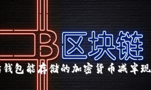 以太坊钱包能存储的加密货币减半现象解析