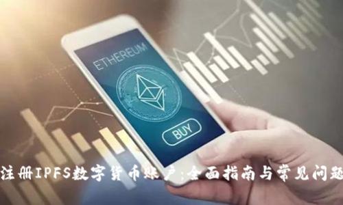 如何注册IPFS数字货币账户：全面指南与常见问题解答