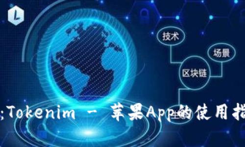 深入探讨：Tokenim - 苹果App的使用指南与技巧