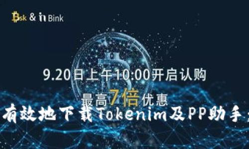 如何安全有效地下载Tokenim及PP助手：终极指南