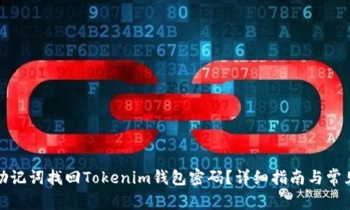 如何使用助记词找回Tokenim钱包密码？详细指南与常见问题解答