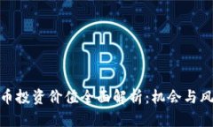 数字货币投资价值全面解