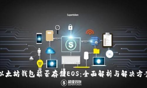 以太坊钱包能否存储EOS：全面解析与解决方案