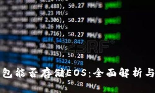 以太坊钱包能否存储EOS：全面解析与解决方案