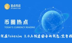 如何在Tokenim 2.0上创建安全