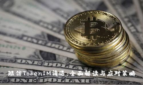 短信TokenIM清退：全面解读与应对策略