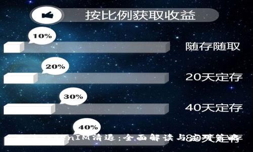 短信TokenIM清退：全面解读与应对策略