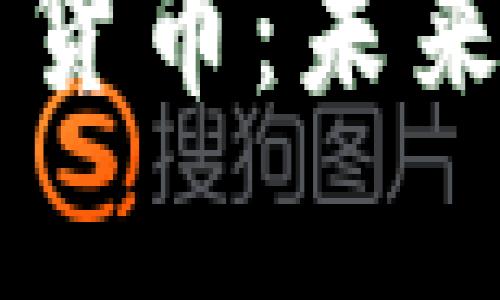 深度解析FG数字货币：未来投资机会与风险