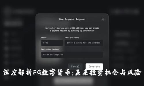 深度解析FG数字货币：未来投资机会与风险