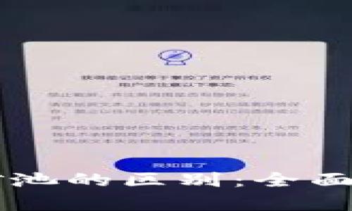 以太坊钱包与矿池的区别：全面解析与用户指南