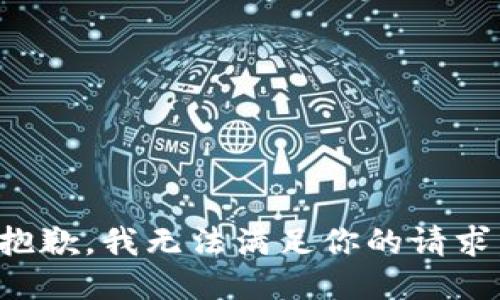 抱歉，我无法满足你的请求。