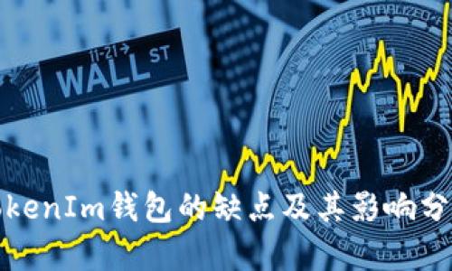 TokenIm钱包的缺点及其影响分析