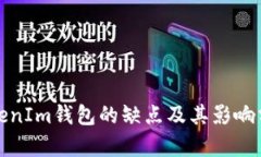 TokenIm钱包的缺点及其影响