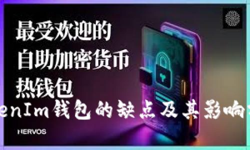 TokenIm钱包的缺点及其影响分析