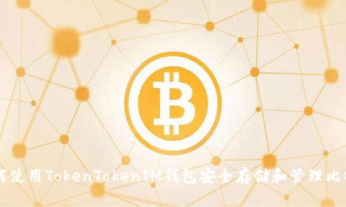 如何使用TokenTokenIM钱包安全存储和管理比特币