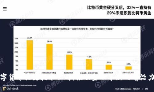 数字货币关键技术公司：推动金融革新的前沿力量