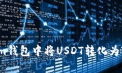 如何在TokenIm钱包中将USD