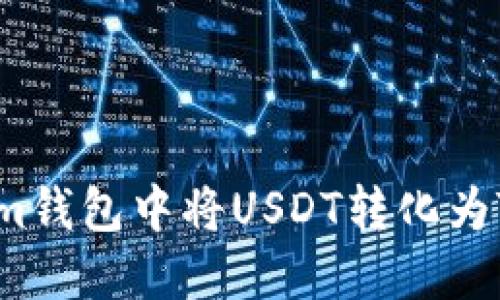 如何在TokenIm钱包中将USDT转化为TRX的详细指南