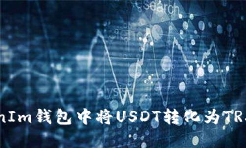 如何在TokenIm钱包中将USDT转化为TRX的详细指南