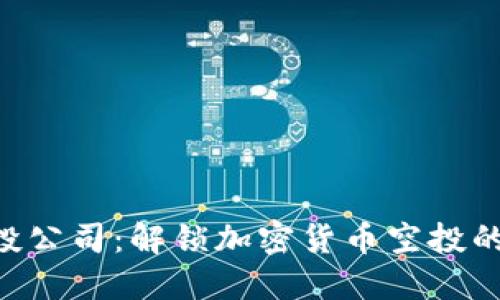 Tokenim空投公司：解锁加密货币空投的秘密与机会