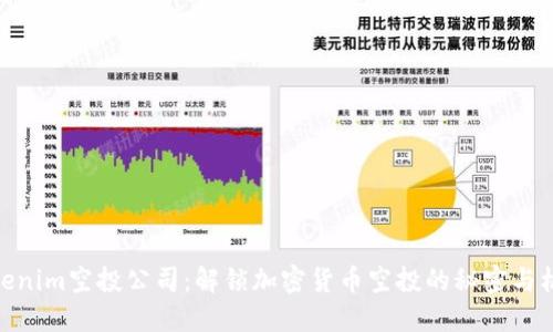 Tokenim空投公司：解锁加密货币空投的秘密与机会
