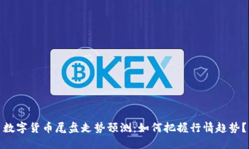 数字货币尾盘走势预测：如何把握行情趋势？