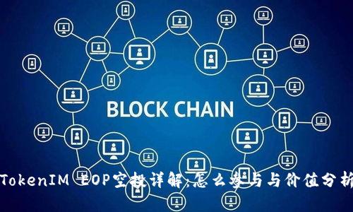 TokenIM EOP空投详解：怎么参与与价值分析