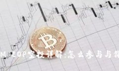 TokenIM EOP空投详解：怎么参