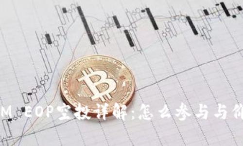 TokenIM EOP空投详解：怎么参与与价值分析