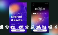 Tokenim糖果分投：探索区块